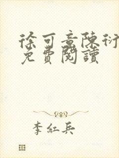 徐可意陈衍小说免费阅读