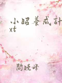 小昭养成计划txt