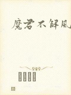 魔君不解风情