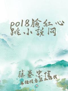 po18脸红心跳小说网