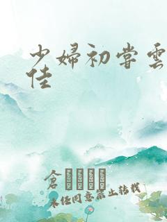 少妇初尝云雨柔佳