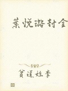 叶悦璐封金小说