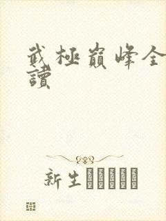 武极巅峰全文阅读