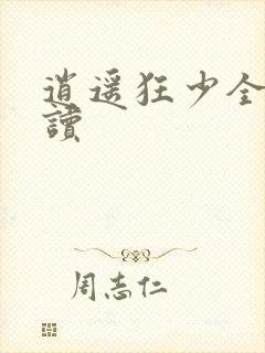 逍遥狂少全文阅读