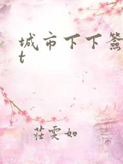 城市下下签txt