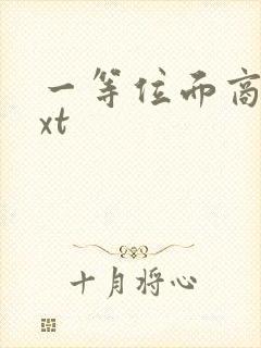 一等位面商人txt