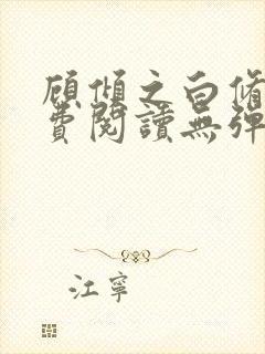 顾倾之白修然免费阅读无弹窗