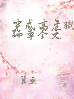 穿成高危职业之师尊全文