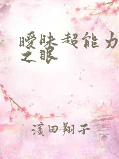 暧昧超能力透视之眼