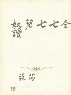 奴儿七七全文阅读