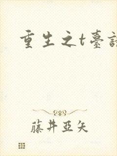 重生之t台诱惑