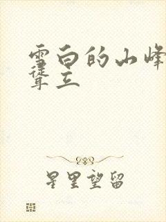 雪白的山峰高高耸立