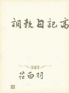调教日记高h