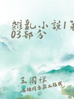 杂乱小说1第403部分