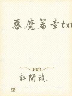 恶魔篇章txt