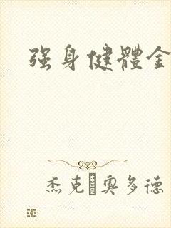 强身健体金处方