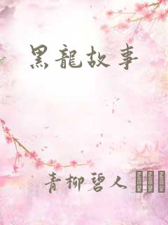 黑龙故事