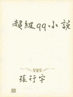 超级qq小说