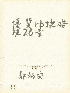 优质rb攻略系统26章