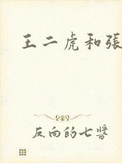 王二虎和张桂花