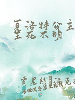 夏洛特公主被曝生死不明