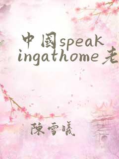 中国speakingathome老师
