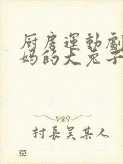 厨房运动剧烈妈妈的大兔子