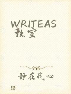 WRITEAS 教室
