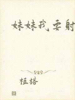 妹妹我要射