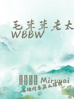 毛茸茸老太BBWBBW