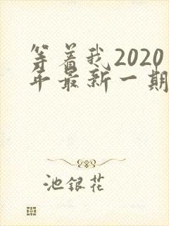等着我2020年最新一期完整版