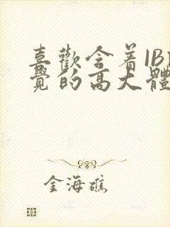 喜欢含着IB睡觉的高大体育生