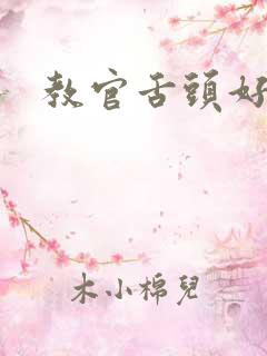 教官舌头好厉害