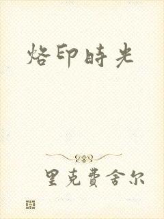烙印时光