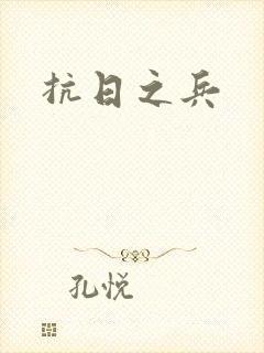 抗日之兵