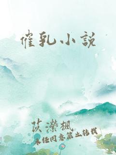 催乳小说