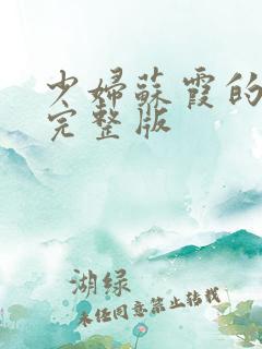 少妇苏霞的沉沦完整版