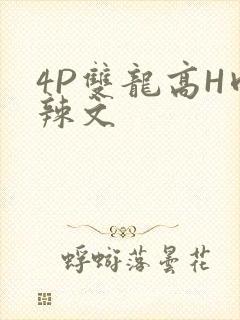 4P双龙高H肉辣文
