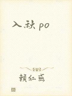 入秋 po