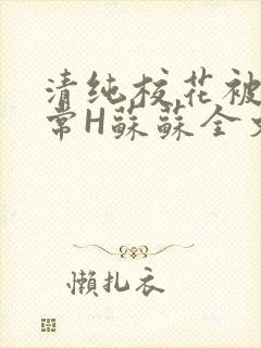 清纯校花被脔日常H苏苏全文免费