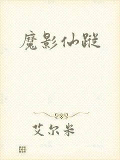 魔影仙踪