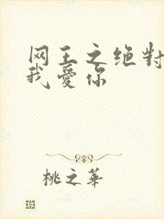 网王之绝对不说我爱你