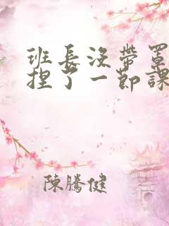 班长没带罩子让捏了一节课车