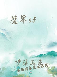 魔界sf