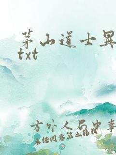 茅山道士异界游txt