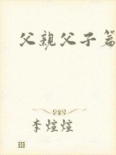 父亲父子篇下载