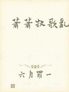 萧萧牧歌乱诗语