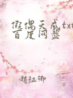 假偶天成txt百度网盘