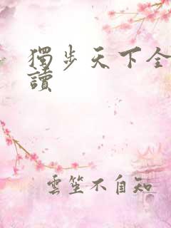 独步天下全文阅读