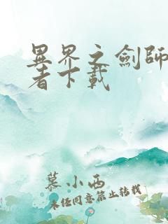 异界之剑师全职者下载